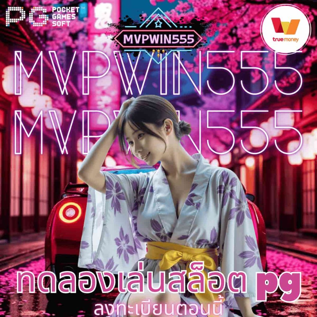 ทดลองเล่นสล็อต pg