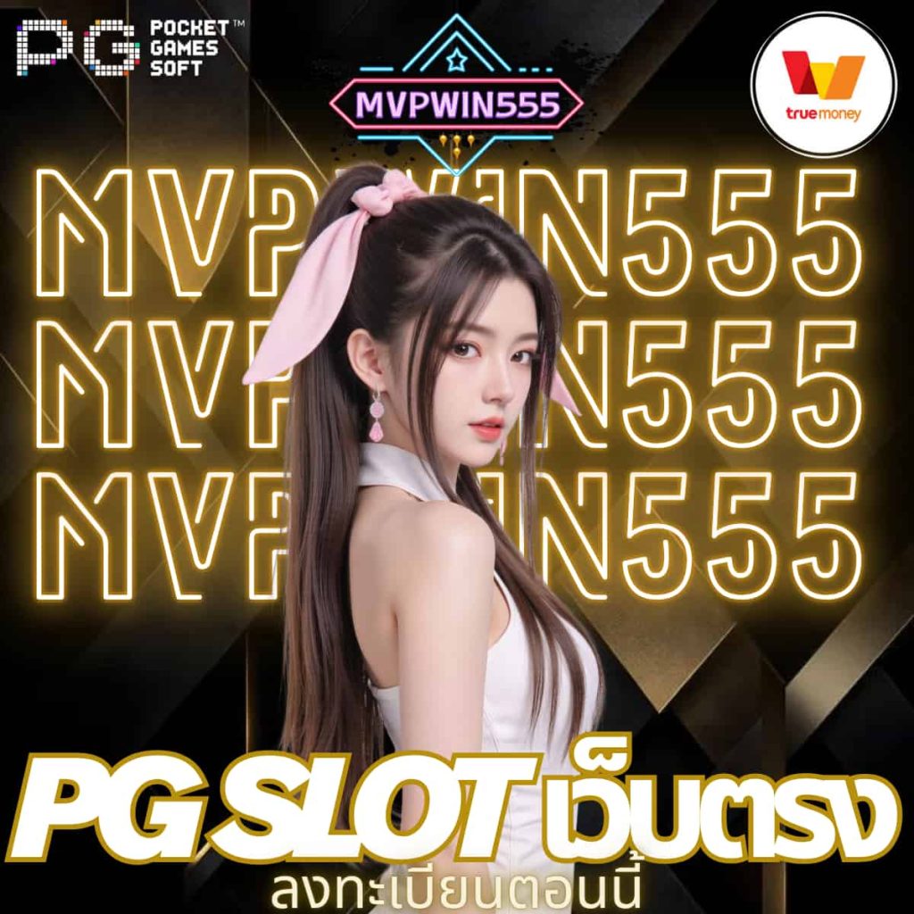 pg slot เว็บตรง
