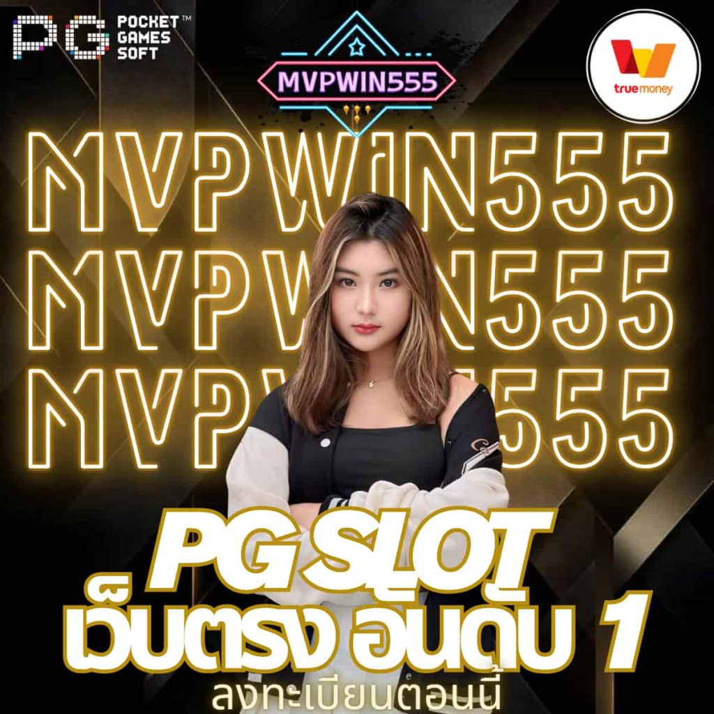 pg slot เว็บตรง อันดับ 1