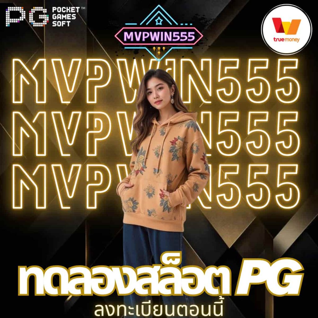 ทดลองสล็อต pg