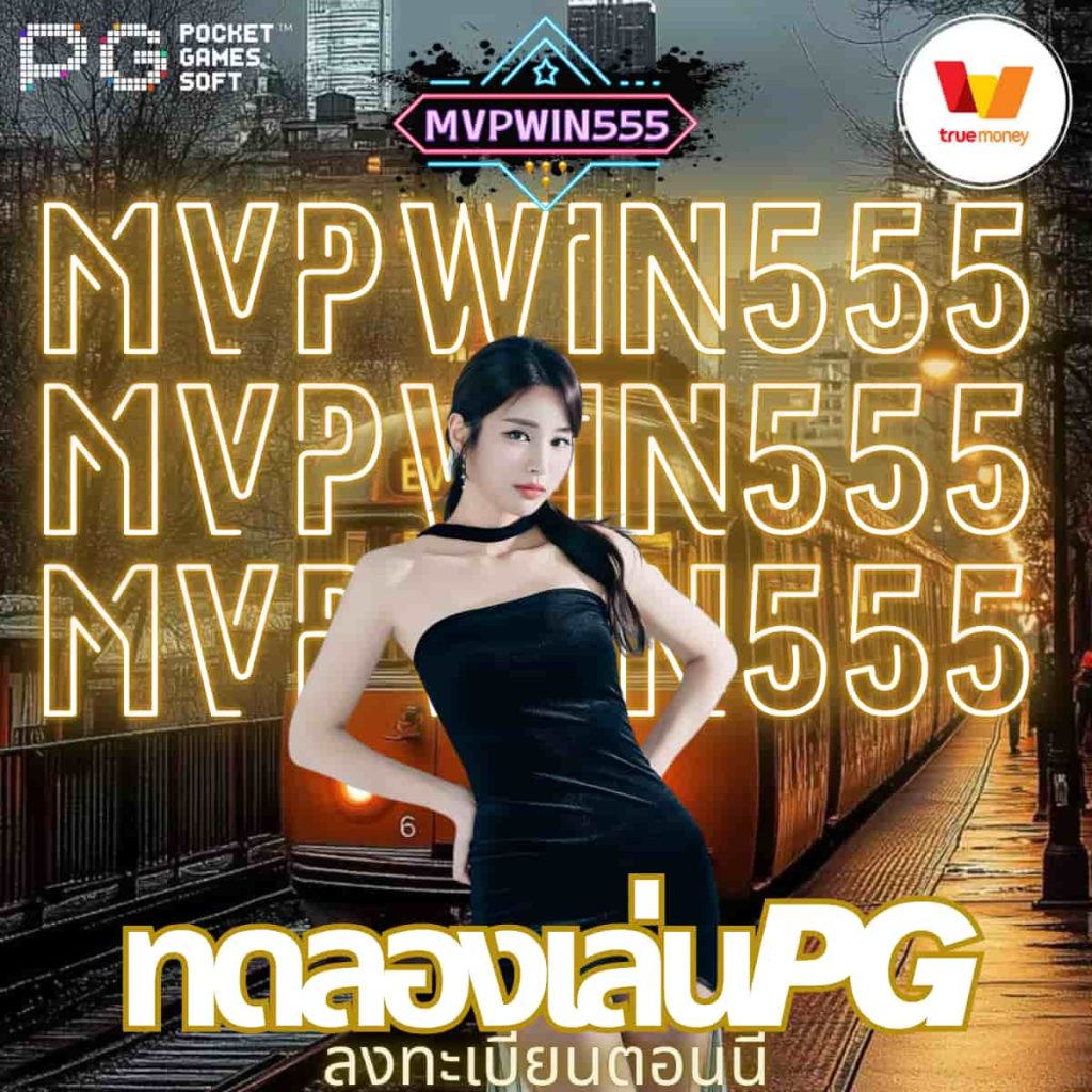 ทดลองเล่นpg