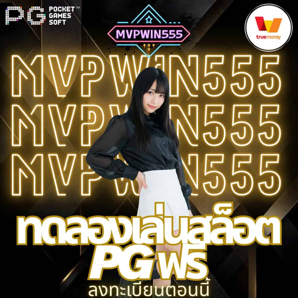 ทดลองเล่นสล็อต pg ฟรี