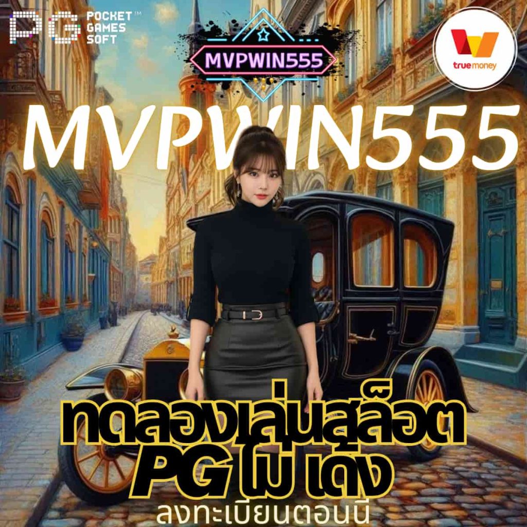 ทดลองเล่นสล็อต pg ไม่ เด้ง