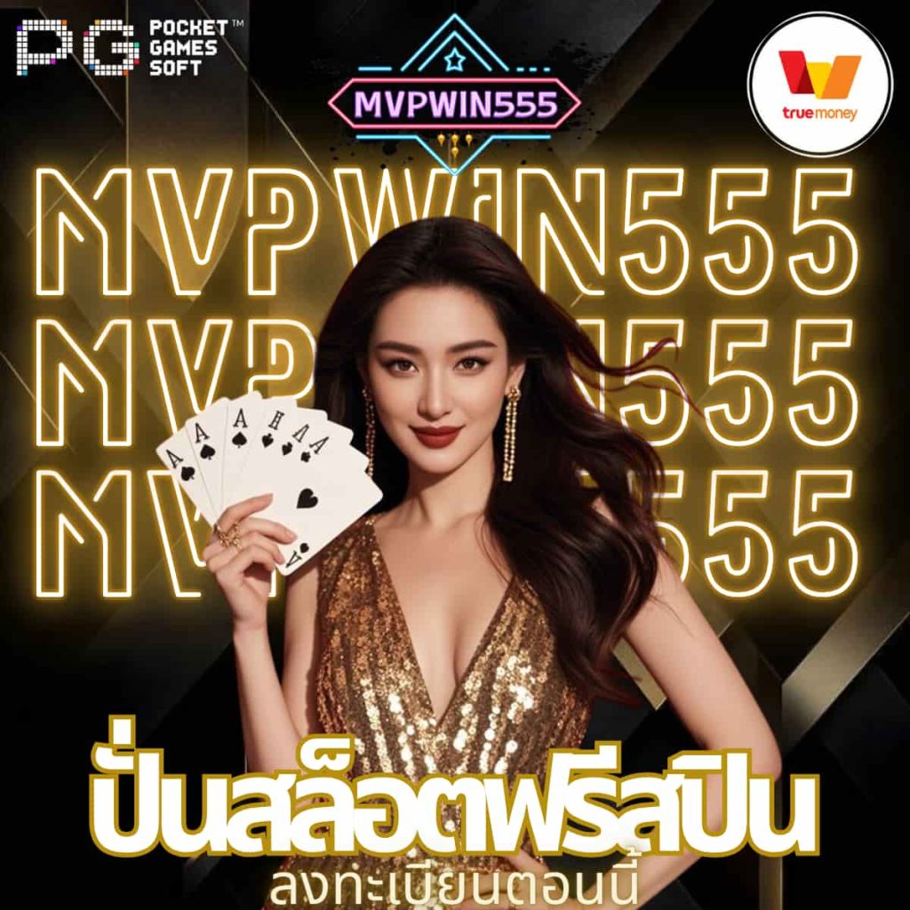 ปั่นสล็อตฟรีสปิน