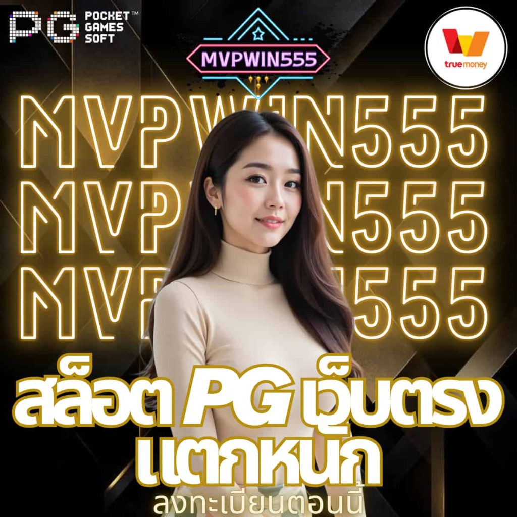 สล็อต pg เว็บตรง แตกหนัก