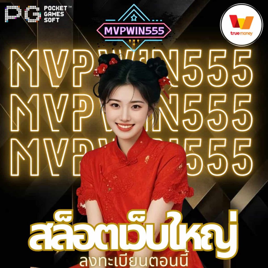 สล็อตเว็บใหญ่